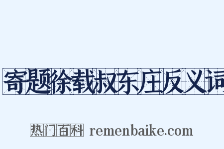 寄题徐载叔东庄反义词是什么意思的图片